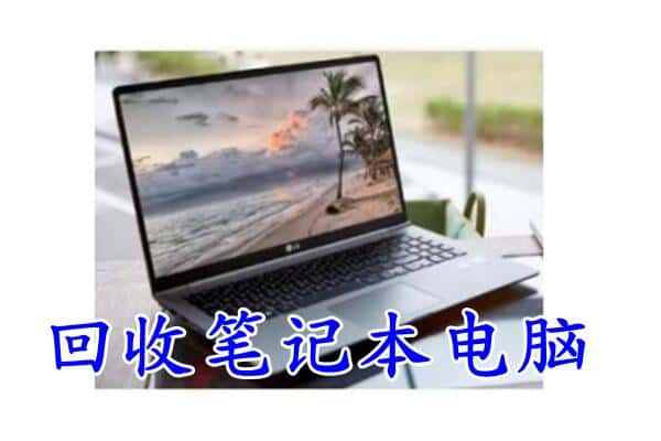 黔东南州麻江回收电脑